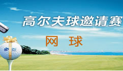 CCTV高尔夫/网球在线直播