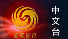 凤凰卫视在线直播