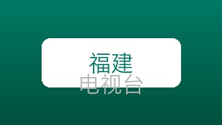 福建公共在线直播