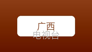 广西卫视在线直播