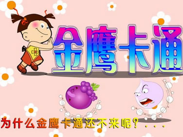 金鹰卡通在线直播